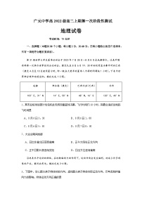 2023-2024学年四川省广元中学高二上期第一次阶段性测试地理试题含答案