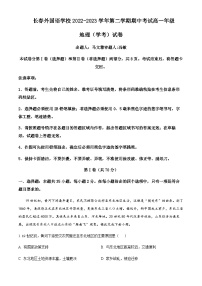 2022-2023学年吉林省长春市朝阳区长春外国语学校高一下学期期中地理试题（学考）含解析