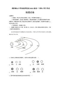 2022-2023学年四川省绵阳市南山中学实验学校高一下学期2月月考地理试题含答案