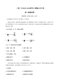 2023-2024学年福建省三明第一中学高一上学期10月月考地理试题（word版）