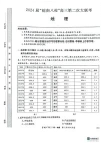 安徽省皖南八校2023-2024学年高三上学期第二次大联考地理试题及答案