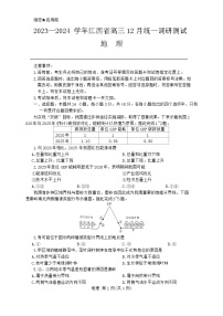 江西省2023-2024学年高三上学期12月统一调研测试地理试卷及答案