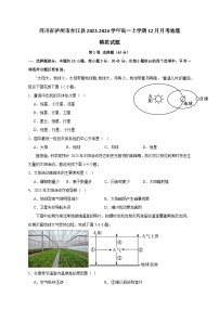 四川省泸州市合江县2023-2024学年高一上学期12月月考地理模拟试题（含答案）