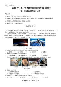 2024丽水发展共同体高一上学期12月联考试题地理含答案