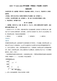 安徽省安庆市第一中学2023-2024学年高二上学期第二次阶段性学业质量检测地理试题（Word版附解析）