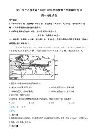 安徽省黄山市八校联盟2022-2023学年高一下学期期中联考地理试题（Word版附解析）