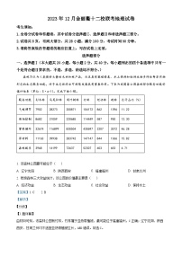 浙江省金丽衢十二校2023-2024学年高三上学期12月联考地理试题（Word版附解析）