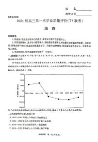 2024届八省八校高三第一次学业质量评价（T8联考）地理试题（湖南炎德版）