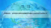 高中人教版 (2019)第四章 地貌问题研究 如何提升我国西南喀斯特峰丛山地的经济发展水平课文内容ppt课件