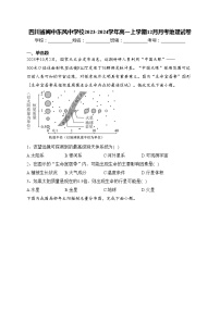 四川省阆中东风中学校2023-2024学年高一上学期12月月考地理试卷(含答案)