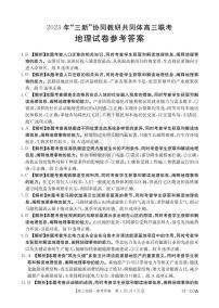 江西省“三新”协同教研共同体2023-2024学年高三上学期12月联考地理试卷答案