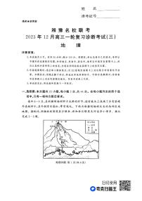 湘豫名校联考2023-2024学年12月高三一轮复习诊断考试（三）地理