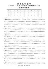 湘豫名校联考2023-2024学年12月高三一轮复习诊断考试（三）地理答案