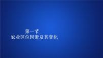 高中地理人教版 (2019)必修 第二册第一节 农业区位因素及其变化课堂教学课件ppt