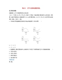 2024届高考地理二轮专题复习与测试第一部分专题一地球运动规律考点3正午太阳高度的变化（附解析）