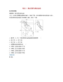 2024届高考地理二轮专题复习与测试第一部分专题三水体运动规律考点3海水性质与海水运动（附解析）