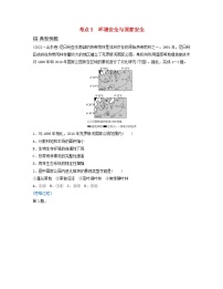 2024届高考地理二轮专题复习与测试第二部分专题十资源环境与国家安全考点3环境安全与国家安全（附解析）