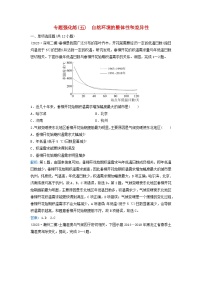 2024届高考地理二轮专题复习与测试专题强化练五自然环境的整体性和差异性（附解析）