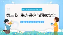 高中地理第三章 环境安全与国家安全第三节 生态保护与国家安全..试讲课课件ppt