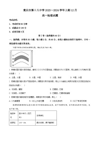 重庆市第十八中学2023-2024学年高一上学期12月月考地理试题（Word版附解析）