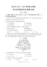 哈三中2023-2024学年度上学期高三期末考试地理试卷含答案解析