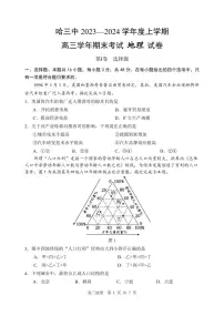 哈三中2023-2024学年度上学期高三期末考试地理试卷含答案解析