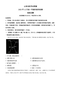 山东省名校考试联盟2023-2024学年高一上学期12月阶段性检测地理试题（Word版附解析）