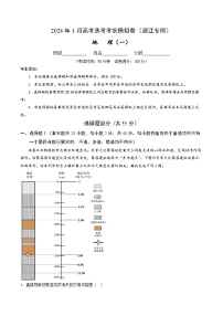 2024年1月高考选考地理考前模拟卷一（浙江专用）（Word版附解析）