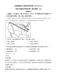 浙江省新高考2023-2024学年高三上学期首考模拟地理试题（五）（Word版附解析）