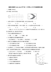 福建省福清市2023-2024学年高一上册12月月考地理模拟试卷（附答案）