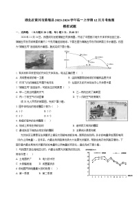 湖北省黄冈市黄梅县2023-2024学年高一上册12月月考地理模拟试卷（附答案）