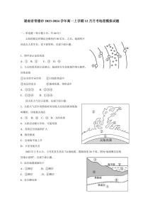 湖南省常德市2023-2024学年高一上学期12月月考地理模拟试题（含答案）