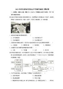 2023届河北省沧州市盐山中学高考地理三模试卷