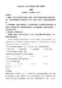 江西智学联盟体2023-2024学年高三上学期第一次联考地理试题（解析版）