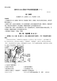 福建省泉州市2023-2024学年高三上学期质量检测地理试题（一）