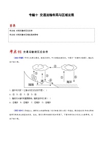 专题十 交通运输布局与区域发展-备战2024年高中学业水平考试地理真题分类汇编（新教材通用）