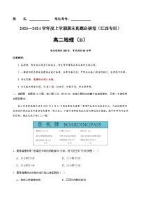 江西卷2023-2024学年高二地理上学期期末真题综合测试卷B（Word版附解析）