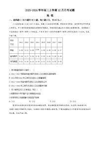 河南省南阳市新野县第一高级中学2023-2024学年高三上学期12月月考地理试题（Word版附解析）