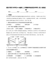 重庆市第八中学校2024届高三上学期高考适应性月考卷（四）地理试卷(含答案)