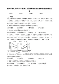 重庆市第八中学校2024届高三上学期高考适应性月考卷（四）地理试卷(含答案)