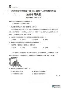 黑龙江省大庆实验中学实验一部2023-2024学年高一上学期期末考试地理试题