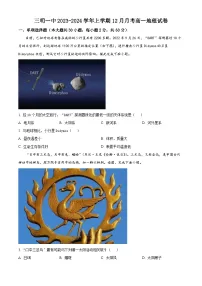 福建省三明第一中学2023-2024学年高一地理上学期12月月考试题（Word版附解析）