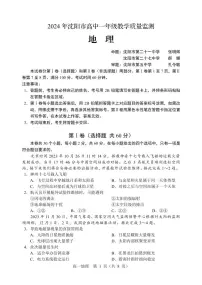 辽宁省沈阳市2023-2024学年高一上学期1月期末地理试题（PDF版附解析）