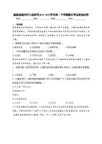 福建省福州市八县联考2022-2023学年高一下学期期末考试地理试卷(含答案)