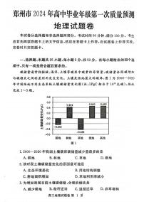 2024届河南省郑州市高三毕业班第一次质量预测（一模）地理试题及答案