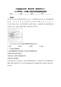 江苏省宜兴中学、泰兴中学、泰州中学2023-2024学年高一上学期12月联合质量检测地理试卷(含答案)