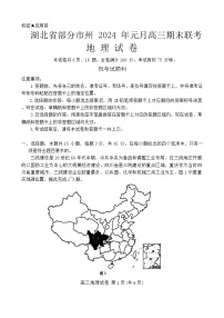 2024湖北省部分市州高三上学期1月期末联考试题地理含解析