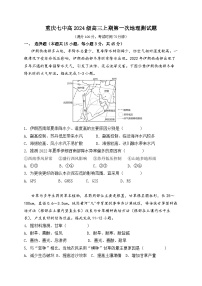 重庆市第七中学2023-2204学年高三上学期第一次月考地理试题（Word版附答案）