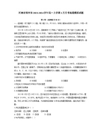 河南省郑州市2023-2024学年高一上册1月月考地理检测试卷（附答案）