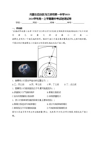 内蒙古自治区乌兰浩特第一中学2023-2024学年高一上学期期中考试地理试卷(含答案)